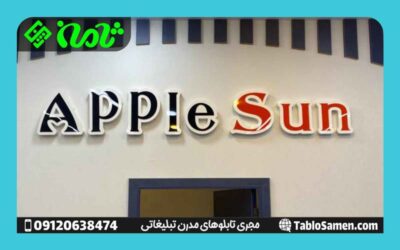تابلو فلزی حروف برجسته