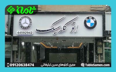 تابلو چلنیوم RGB