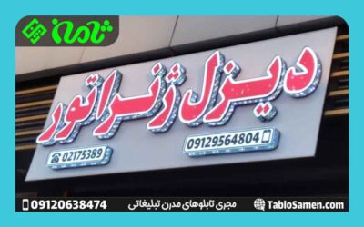 نصب تابلو چلنیوم در تهران
