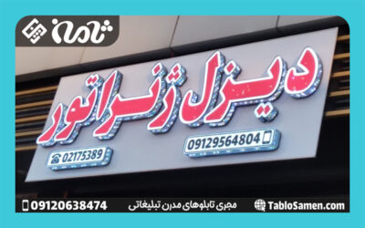 تابلو چلنیوم دوبل