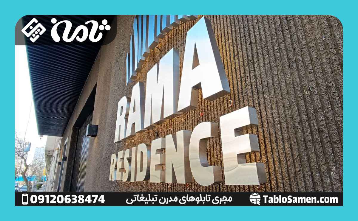 تابلو تبلیغاتی حروف برجسته